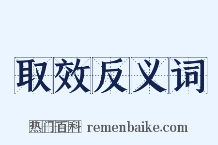 取效反义词是什么意思的图片